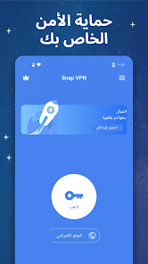 تحميل برنامج Snap VPN مهكر Apk للاندرويد والايفون 2025 اخر اصدار مجانا