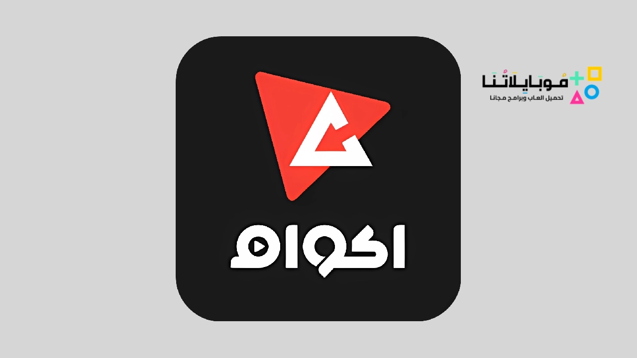 تحميل تطبيق أكوام الاصلي Akwam Apk