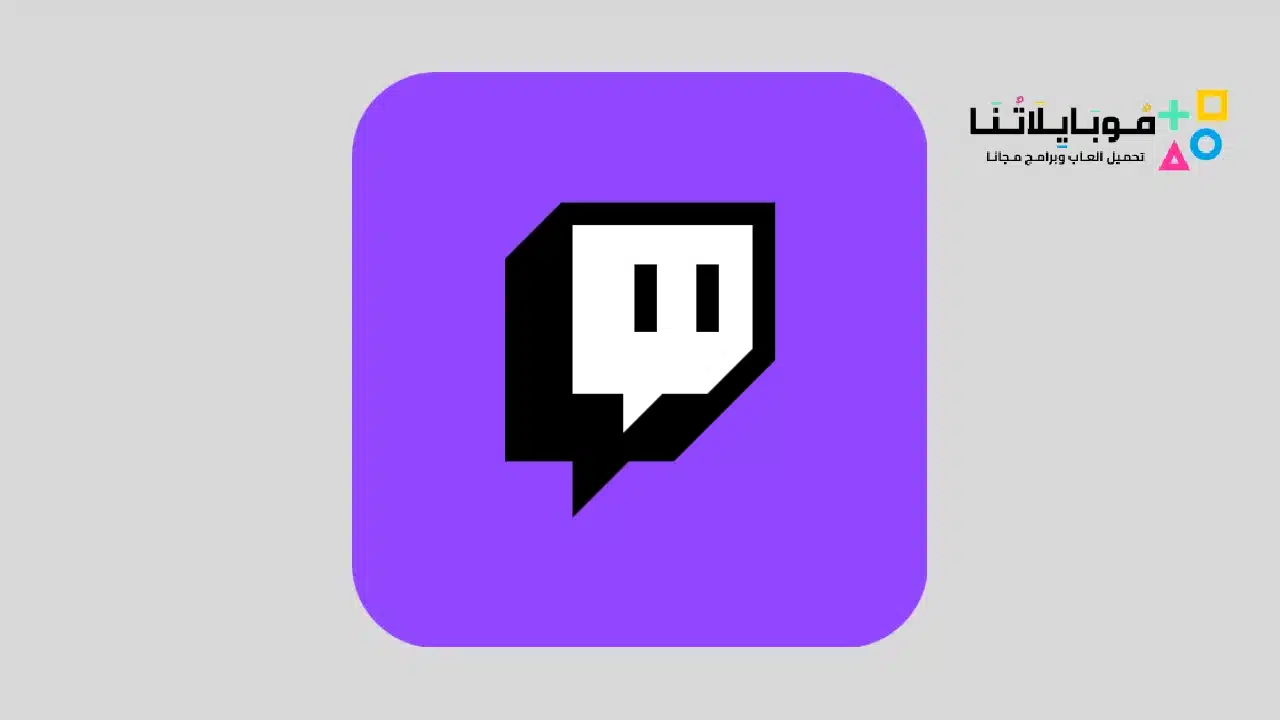 تحميل تطبيق تويتش Twitch