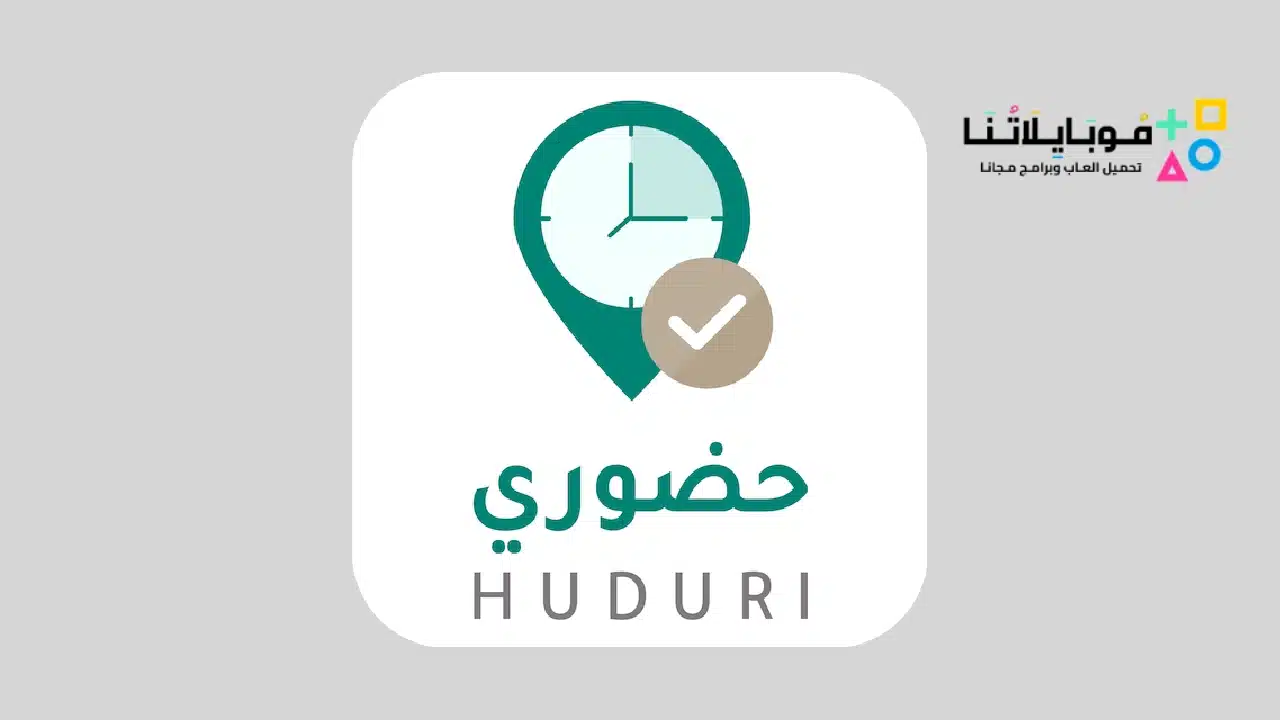 تحميل تطبيق حضوري وزارة التعليم HUDURY