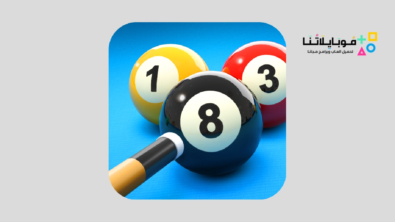 تحميل لعبة 8 ball pool مهكرة نقود لا تنتهي