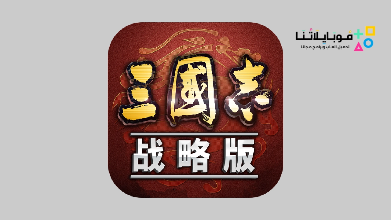 تحميل لعبة Three Kingdoms Tactics