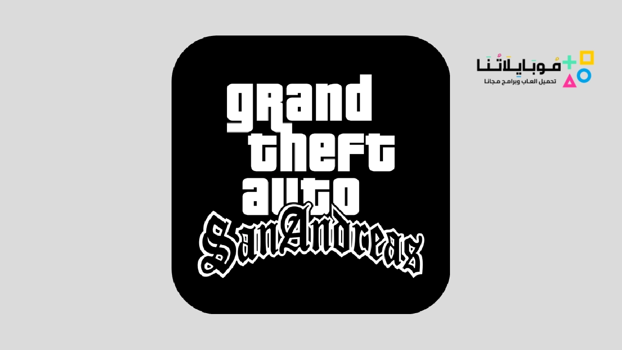 تحميل لعبة gta san andreas للاندرويد