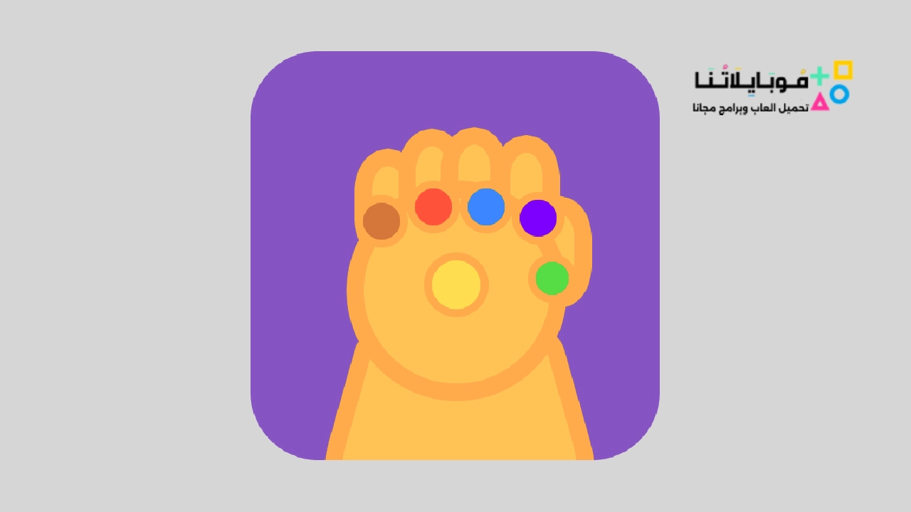 تطبيق Thanos Snap ثانوس سناب