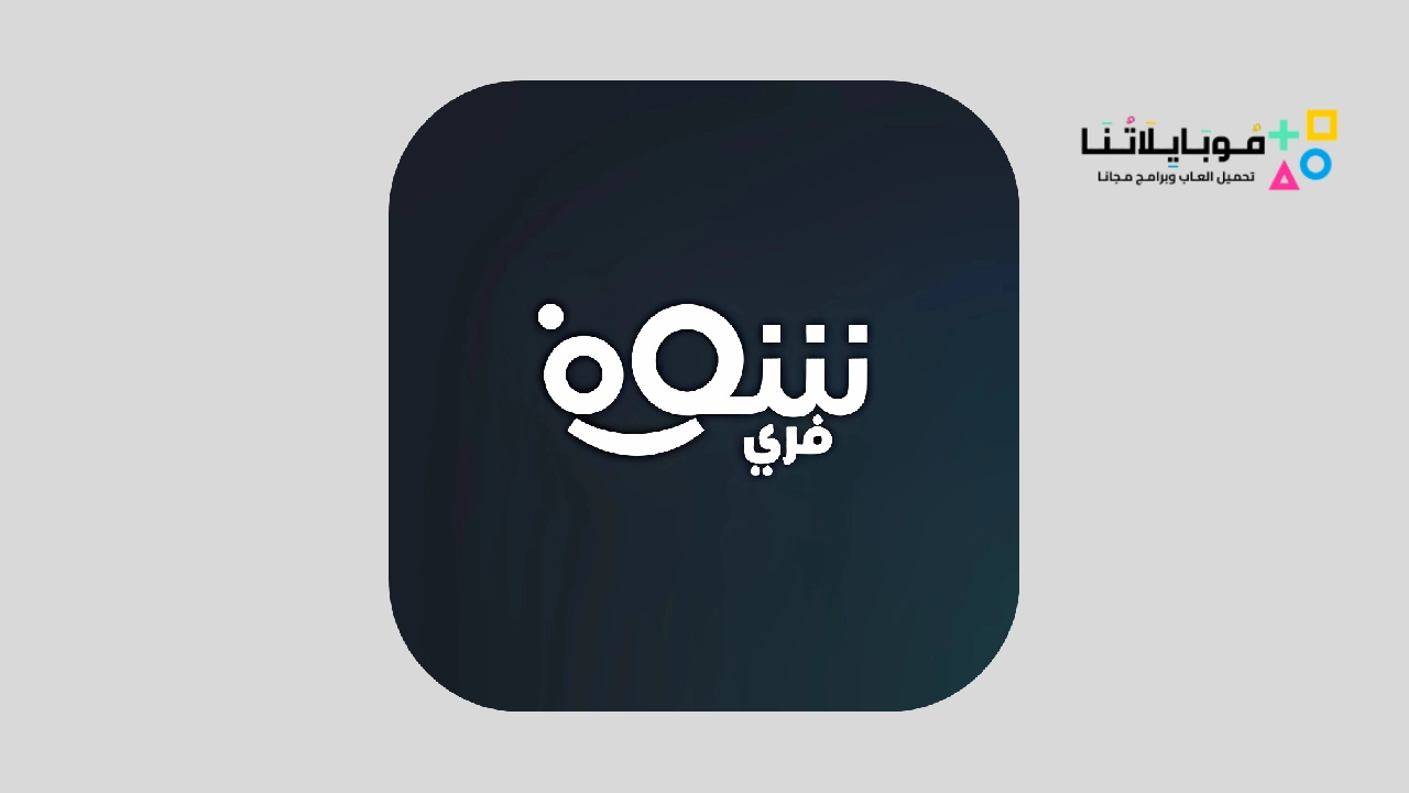 تطبيق شوف فري Shoffree Apk