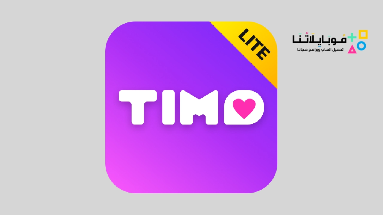 تنزيل برنامج Timo Lite