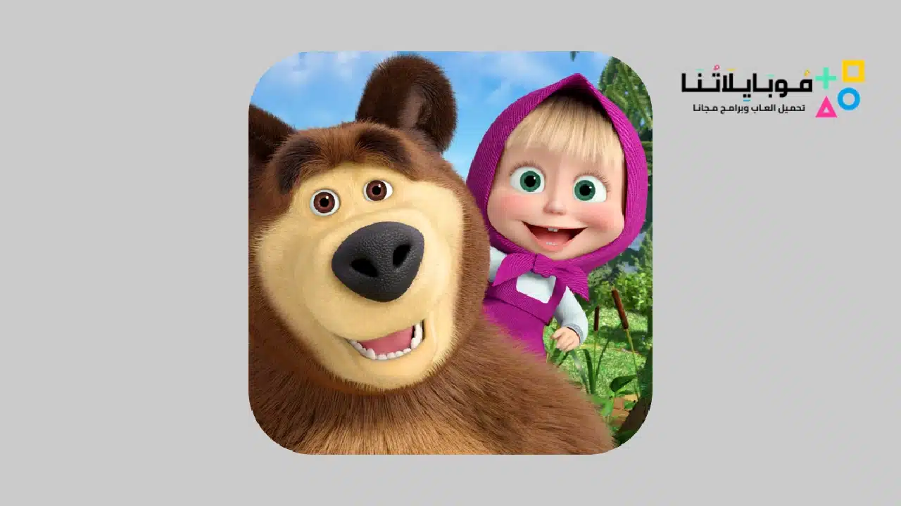 لعبة ماشا والدب Masha and the Bear