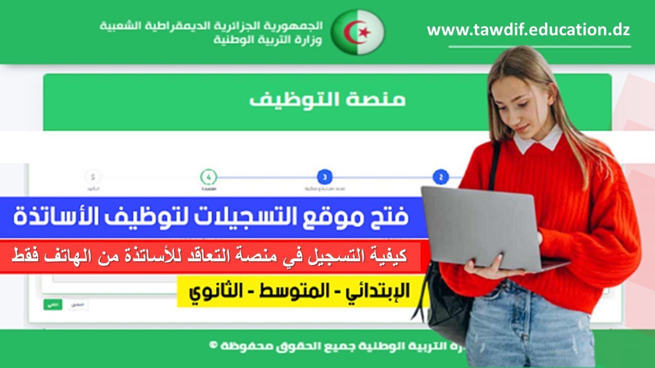 موقع توظيف الاساتذة المتعاقدين https tawdif education dz