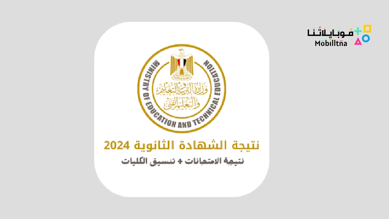 نتيجة الثانوية العامة 2024