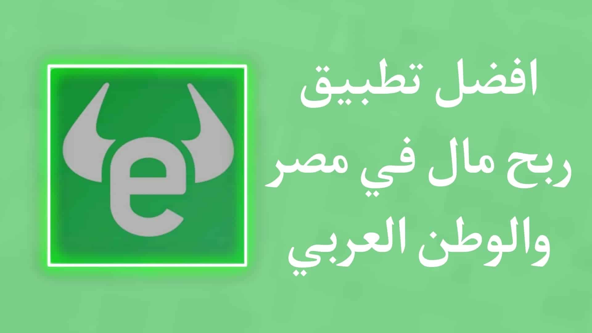 الربح من تطبيق eToro – افضل تطبيق استثمار وربح في مصر