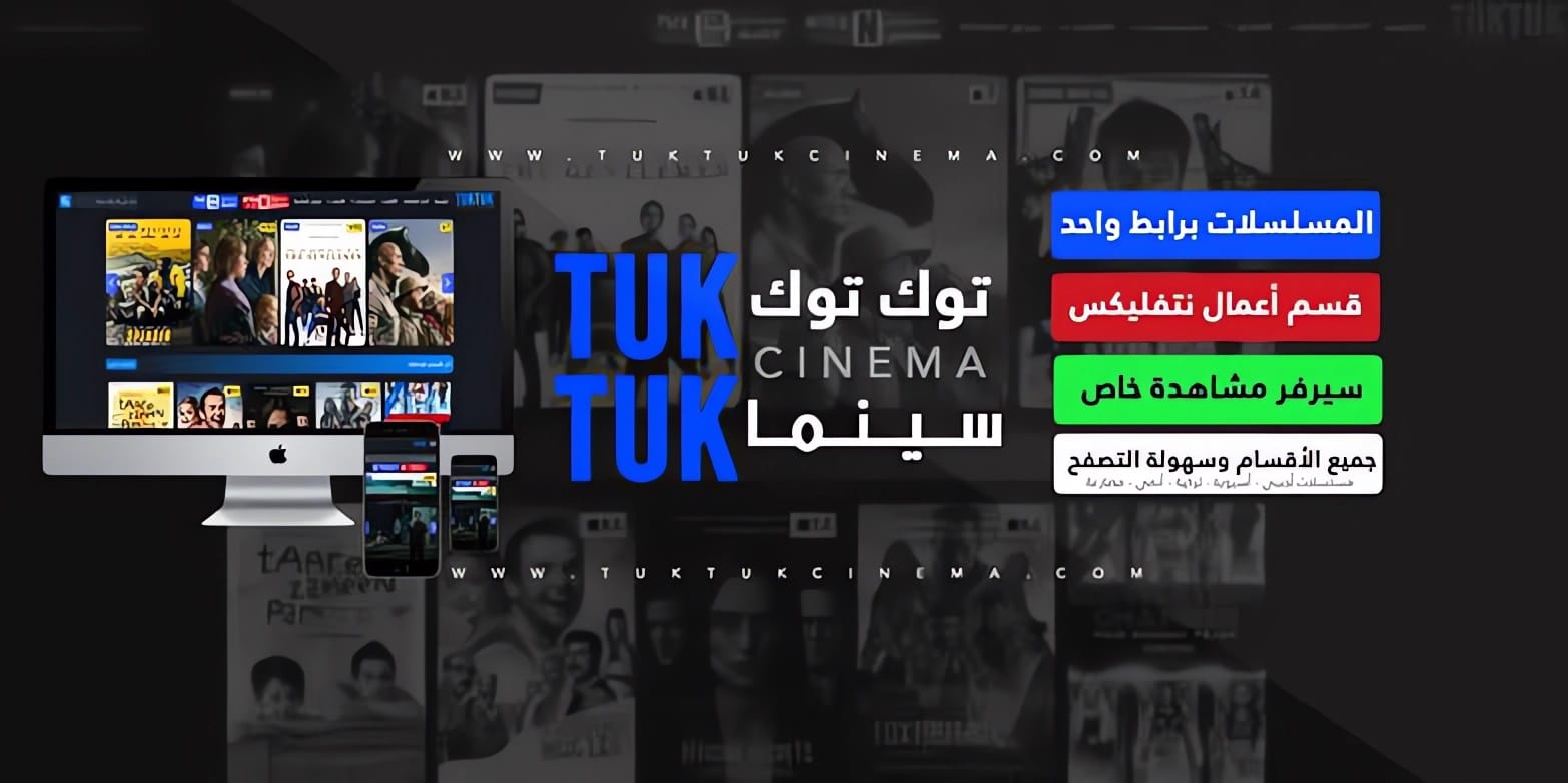 موقع توك توك سينما Tok Tok Cinema لمشاهدة وتحميل الافلام والمسلسلات العربية والاجنبية المترجمة 2025 مجانا