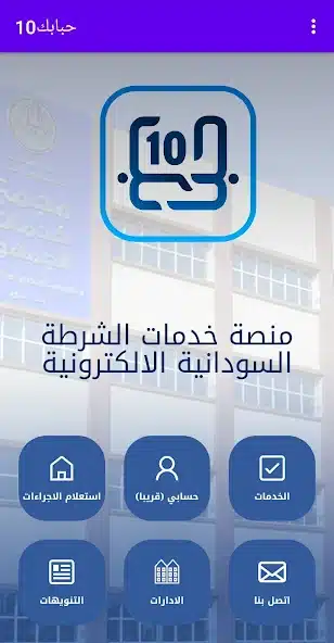 تحميل تطبيق حبابك 10 عشرة HBaBK10 Apk لخدمات الشرطة السودانية الالكترونية للاندرويد والايفون 2025 اخر اصدار مجانا