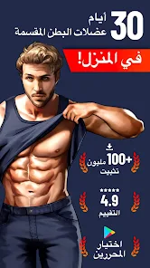 تحميل تطبيق Six Pack in 30 Days مهكر Apk للاندرويد والايفون 2025 اخر اصدار مجانا