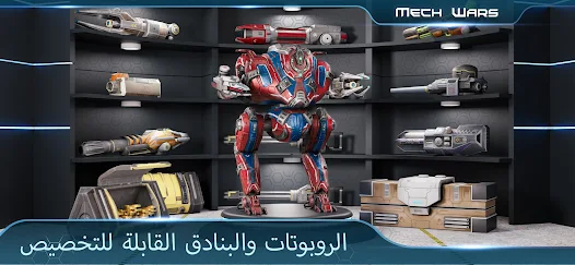 تحميل لعبة Mech Wars مهكرة للاندرويد والايفون 2025 اخر اصدار مجانا