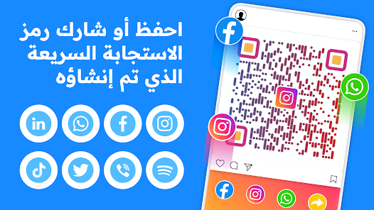 تحميل تطبيق QR Code Generator مهكر Apk للاندرويد والايفون 2025 اخر اصدار مجانا