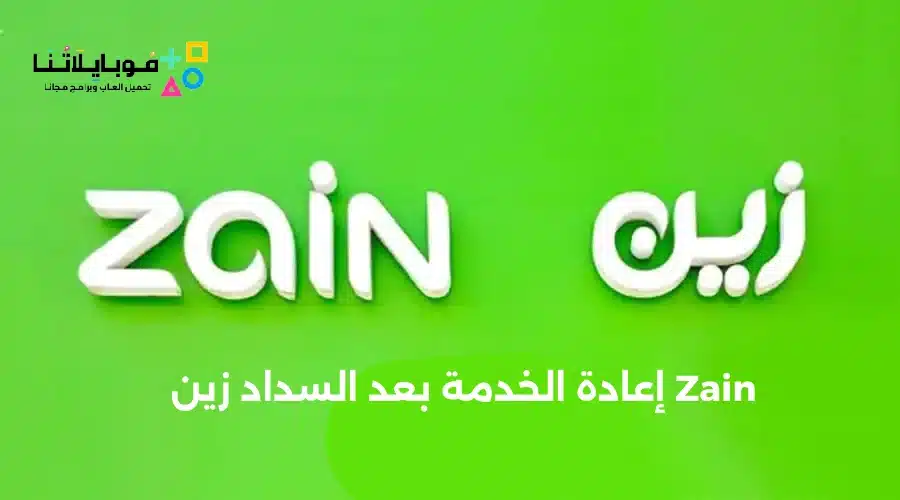 إعادة الخدمة بعد السداد زين 1445 Zain