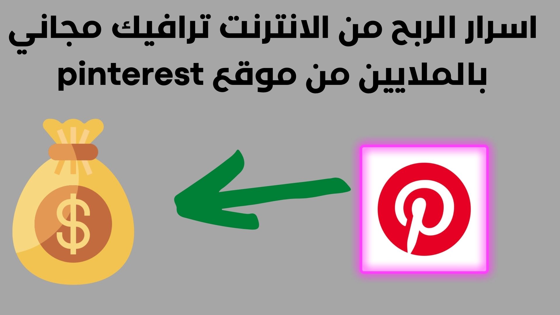 اسرار الربح من الانترنت ترافيك مجاني بالملايين من موقع pinterest