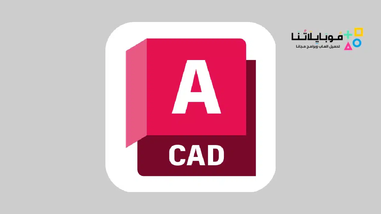 برنامج اوتوكاد Autocad عربي