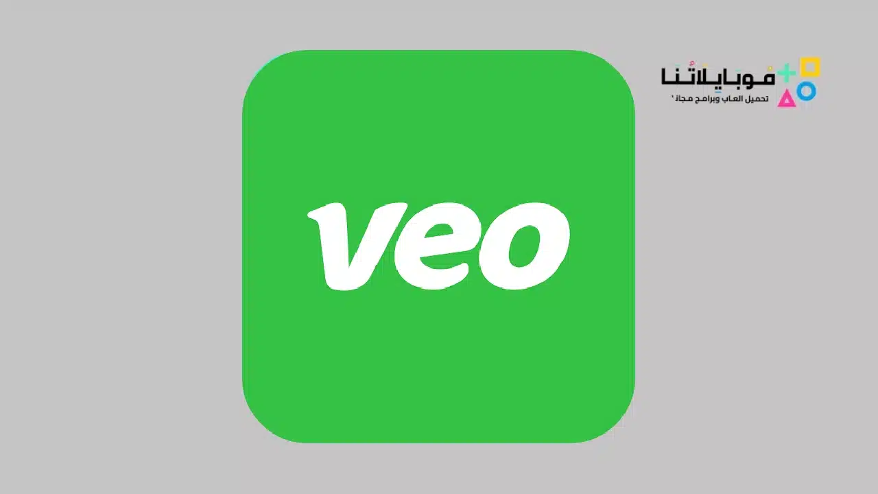 تحميل تطبيق Veo لمشاهدة المباريات