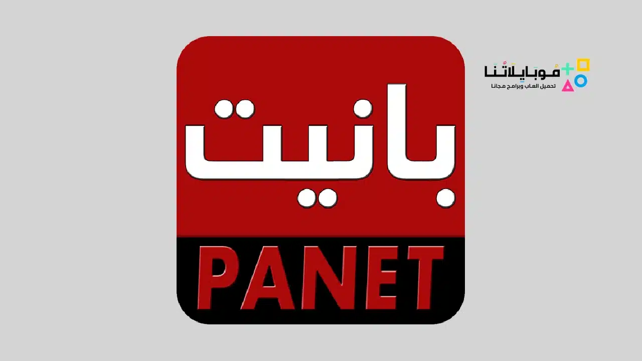 تحميل تطبيق بانيت Panet