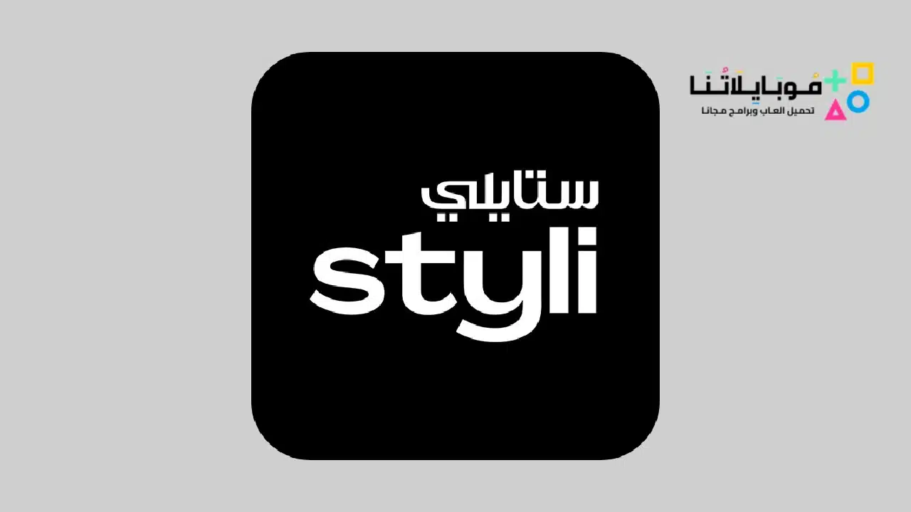 تحميل تطبيق ستايلي Styli