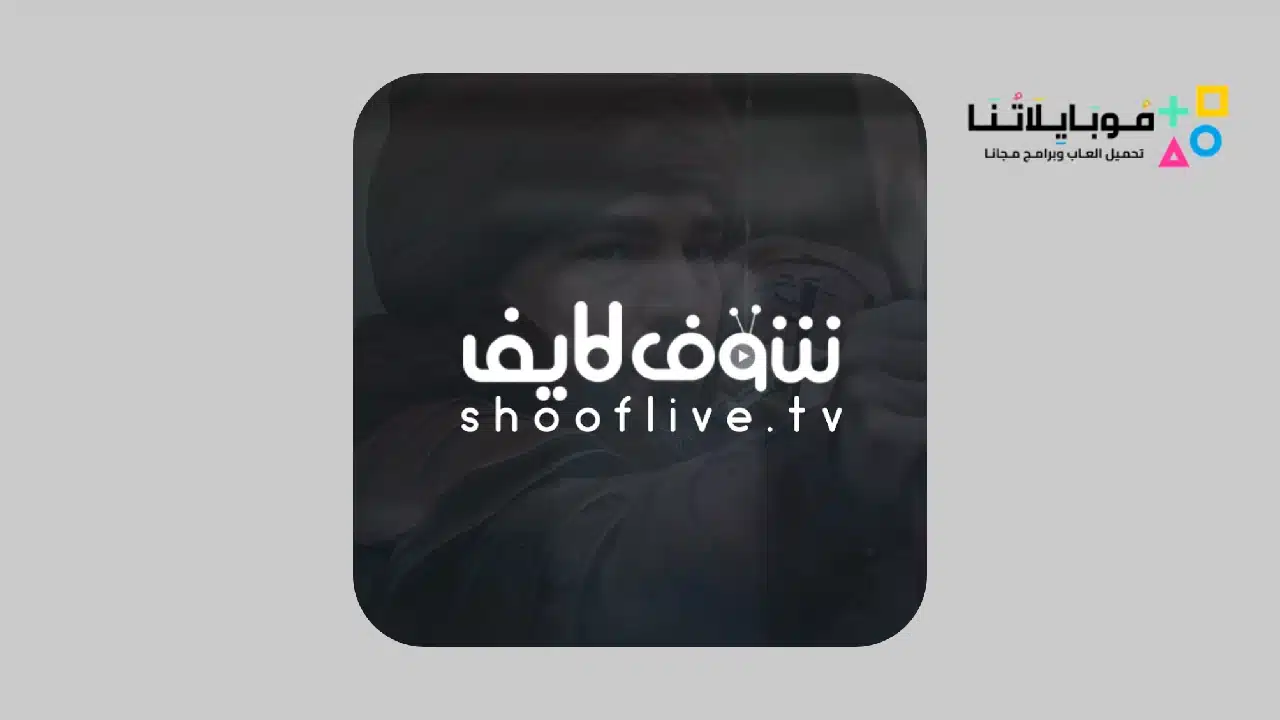 تحميل تطبيق شوف لايف Shooflive Tv Apk