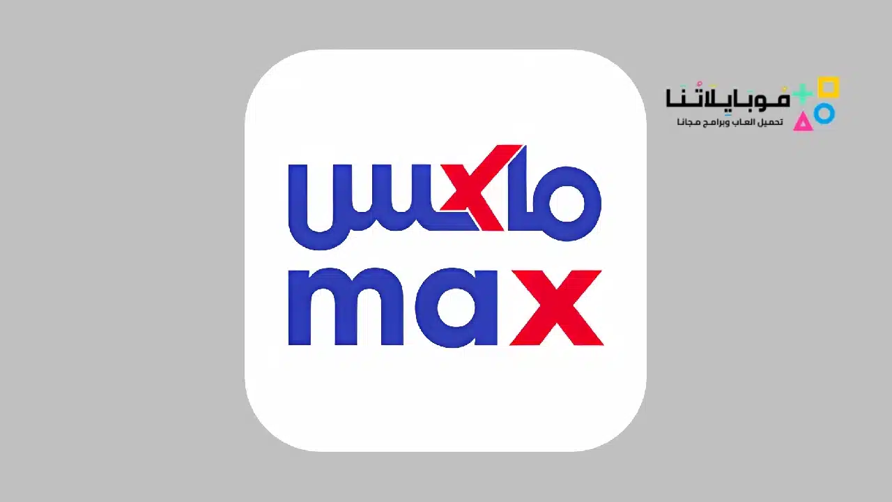 تحميل تطبيق ماكس فاشون Max Fashion