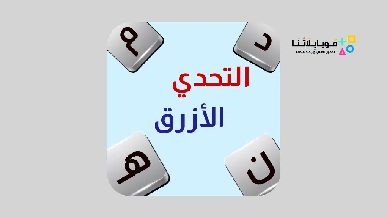 تحميل لعبة التحدي الازرق مهكرة