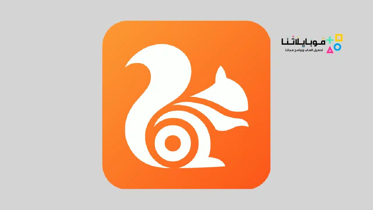 تحميل متصفح يو سي UC Browser Apk Mod