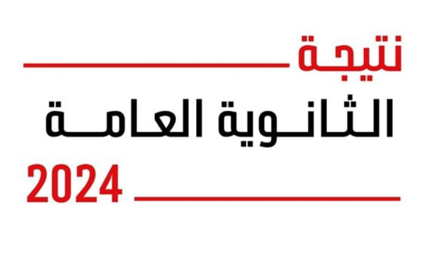 تحميل ملف نتيجة الثانوية العامة 2024