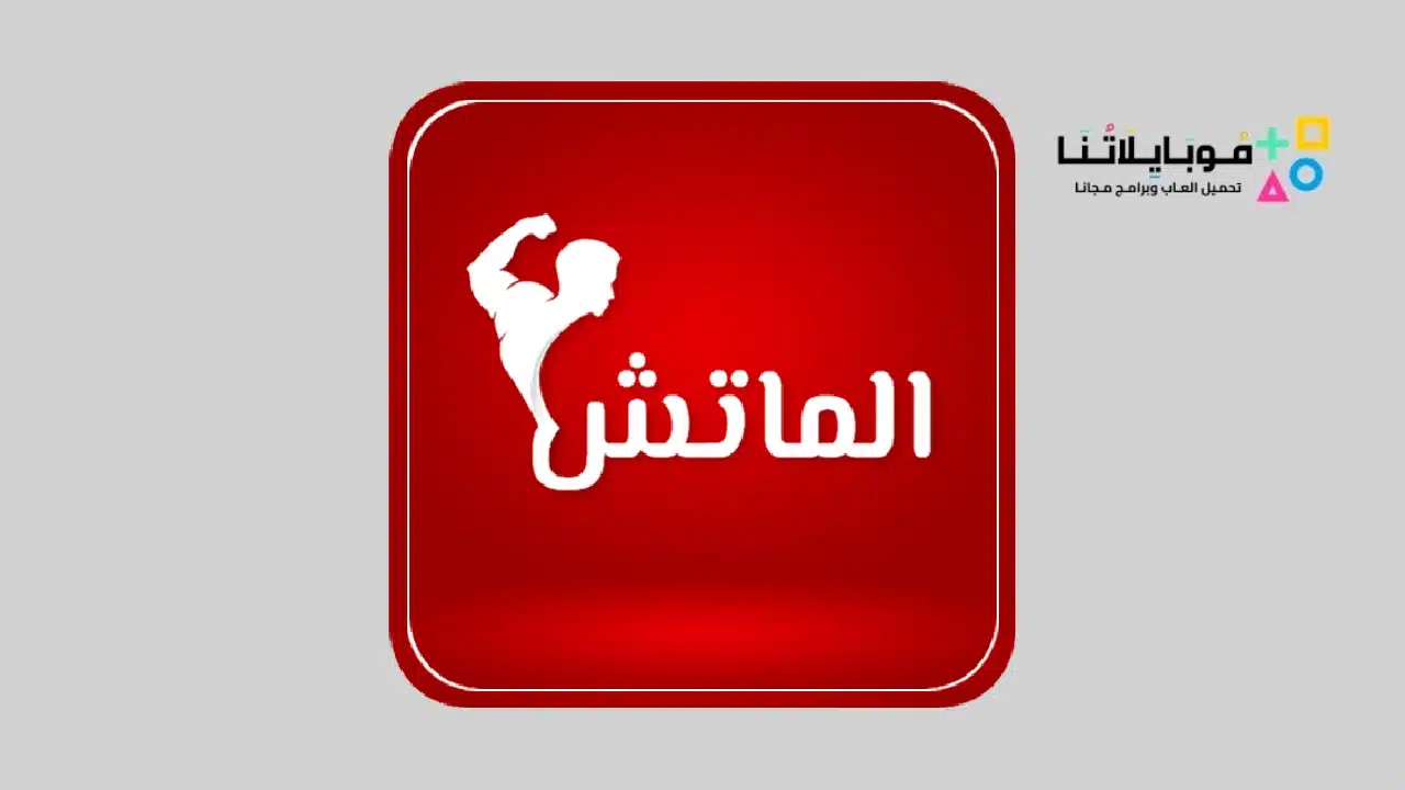 تطبيق الماتش تي في Al Match Tv