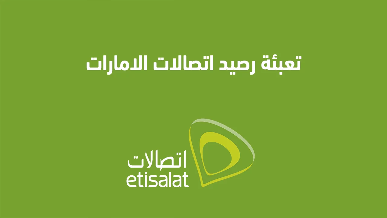 تعبئة رصيد اتصالات الإمارات