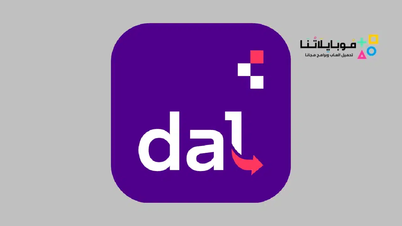 تنزيل تطبيق دال dal Stc