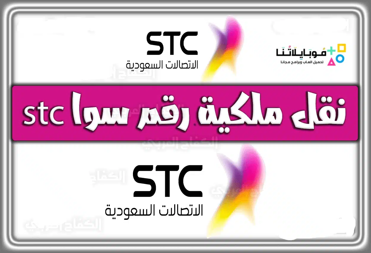 خطوات نقل ملكية رقم سوا stc