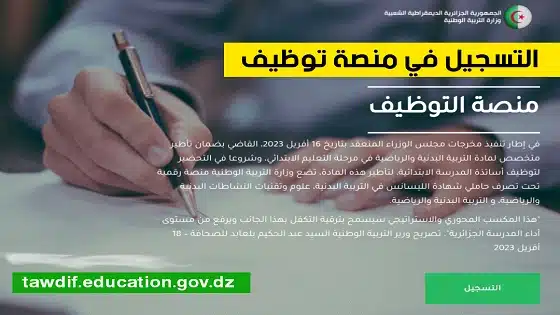 دخول منصة التوظيف tawdif.education.dz