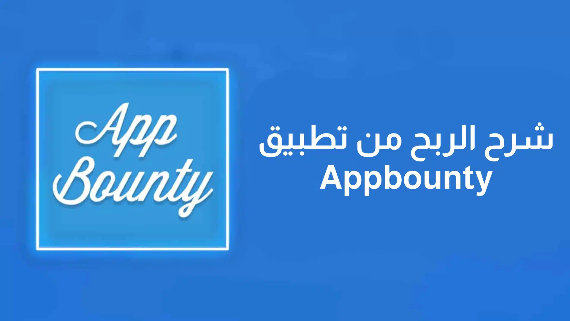 شرح الربح من تطبيق Appbounty