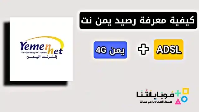 كيفية معرفة رصيد يمن نت فور جي 4G موبايل