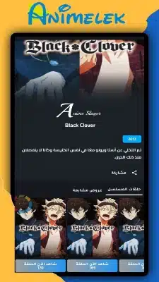 تحميل انمي ليك Animelek Apk لمشاهدة الانمي اون لاين للاندرويد 2025 اخر اصدار مجانا