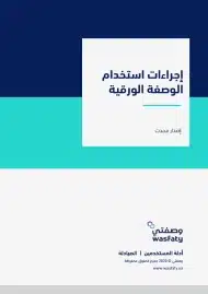 تحميل تطبيق وصفتي wasfaty وزارة الصحة السعودية للاندرويد والايفون 2025 اخر اصدار مجانا