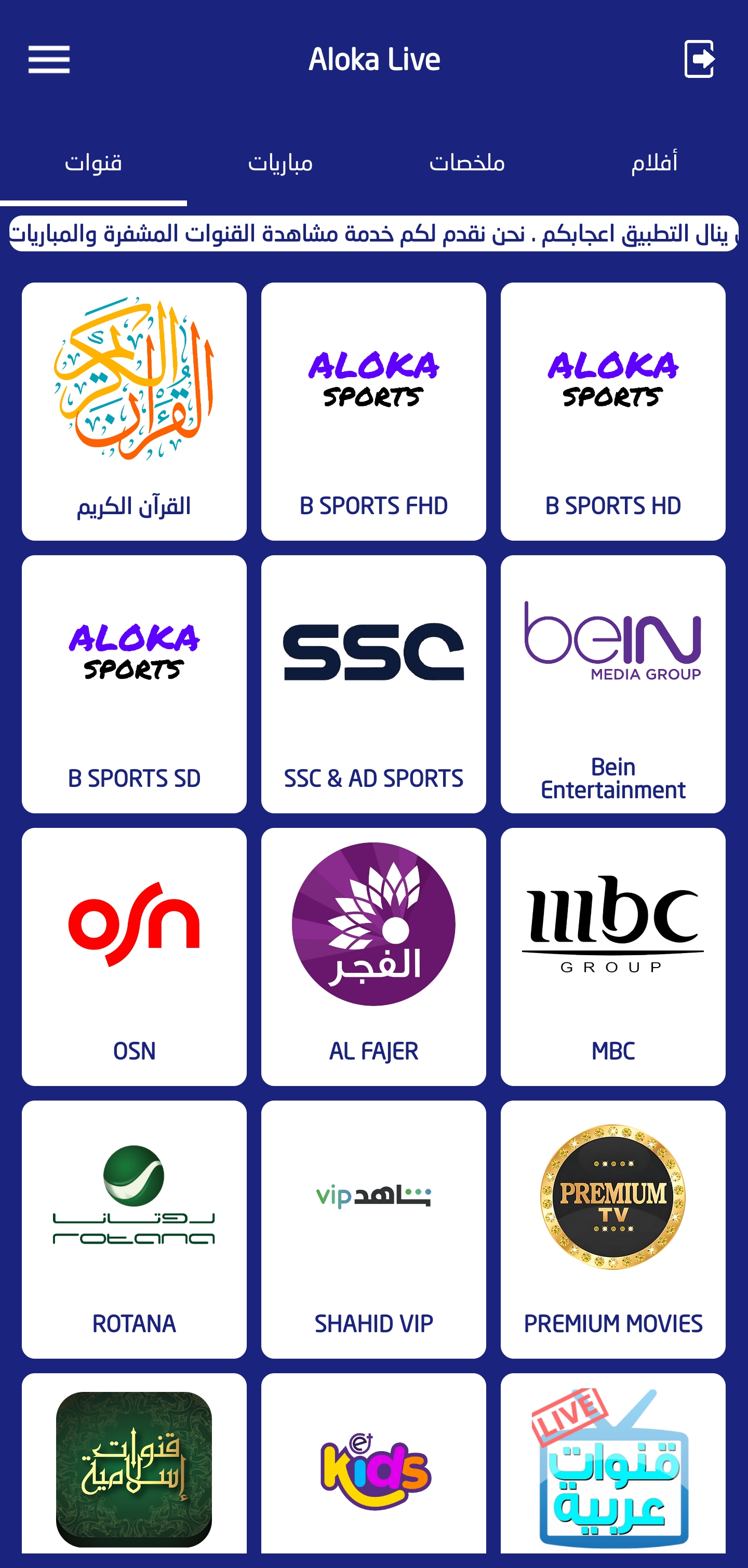 تحميل تطبيق الوكا تي في Aloka Live Tv Apk مهكر بدون اعلانات للاندرويد 2025 اخر اصدار مجانا