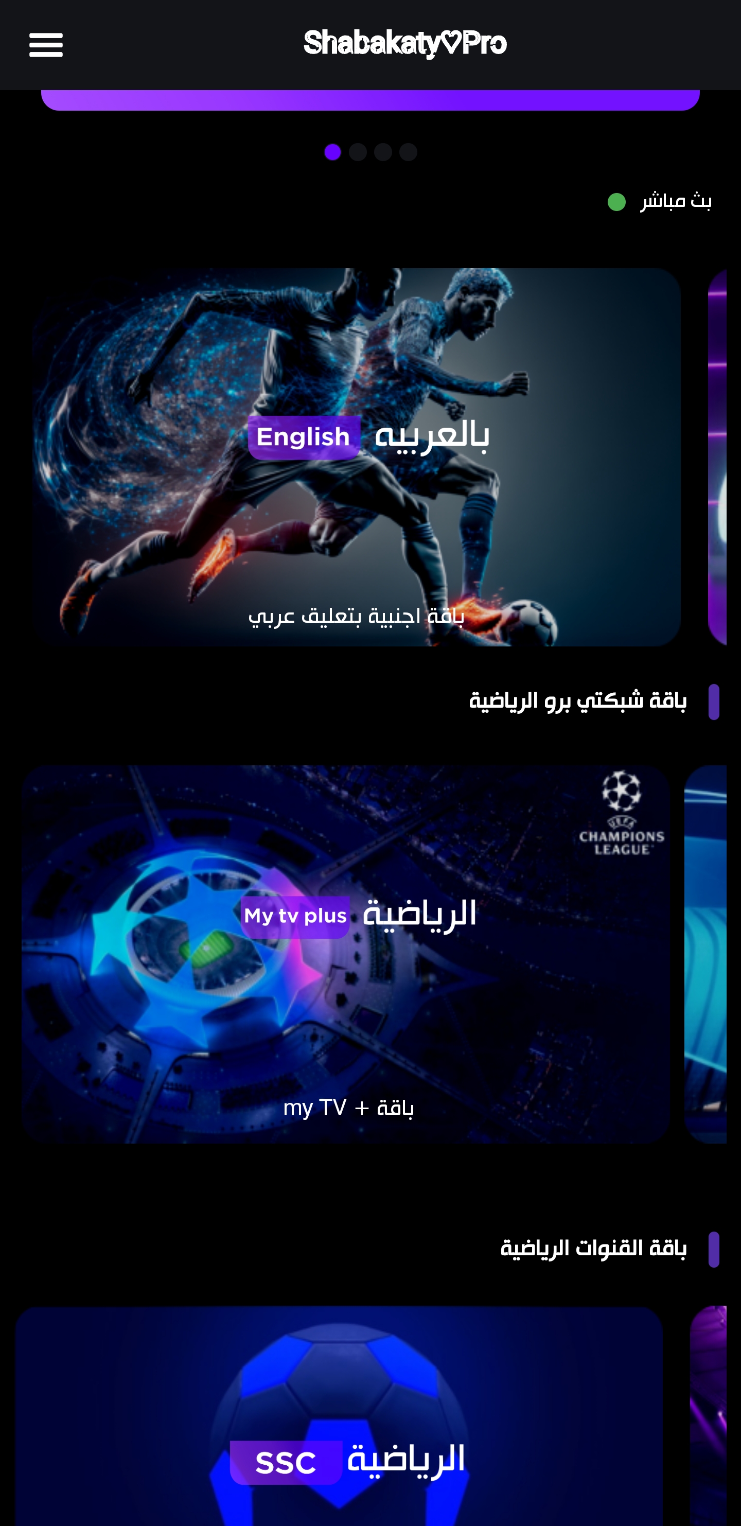 تحميل شبكتي الرياضية بث مباشر Shabakaty TV Sports مهكر Apk لمشاهدة المباريات والقنوات للاندرويد 2025 اخر اصدار مجانا