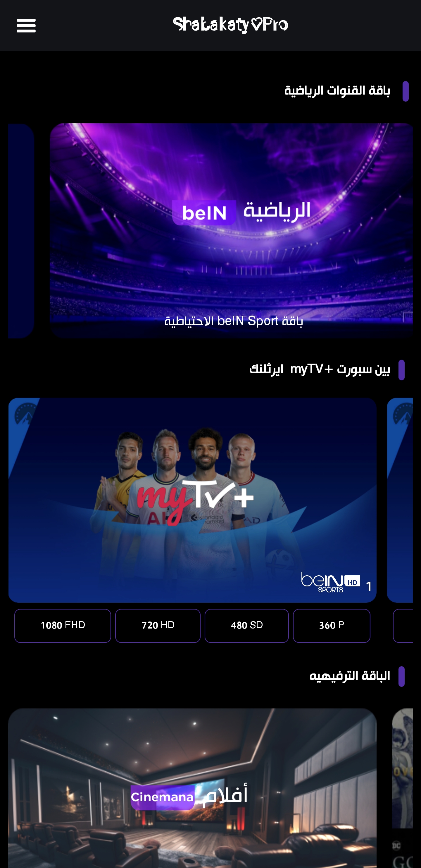 تحميل شبكتي الرياضية بث مباشر Shabakaty TV Sports مهكر Apk لمشاهدة المباريات والقنوات للاندرويد 2025 اخر اصدار مجانا