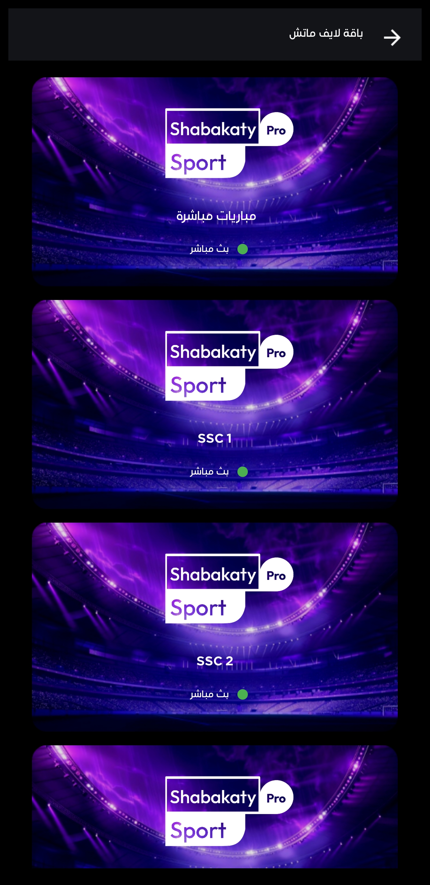 تحميل شبكتي الرياضية بث مباشر Shabakaty TV Sports مهكر Apk لمشاهدة المباريات والقنوات للاندرويد 2025 اخر اصدار مجانا