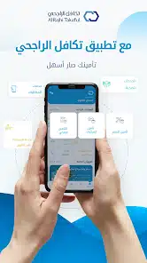 تحميل تطبيق تكافل الراجحي Al Rajhi Takaful للاندرويد والايفون 2025 اخر اصدار مجانا