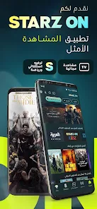 تحميل برنامج ستارز اون STARZ ON مهكر Apk للاندرويد والايفون 2025 اخر اصدار مجانا