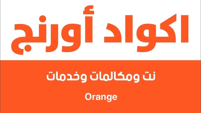 اكواد اورانج الجديدة المختصرة