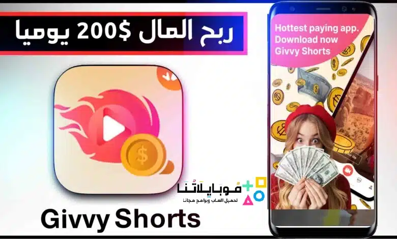 الربح من مشاهدة الفيديوهات Givvy Shorts