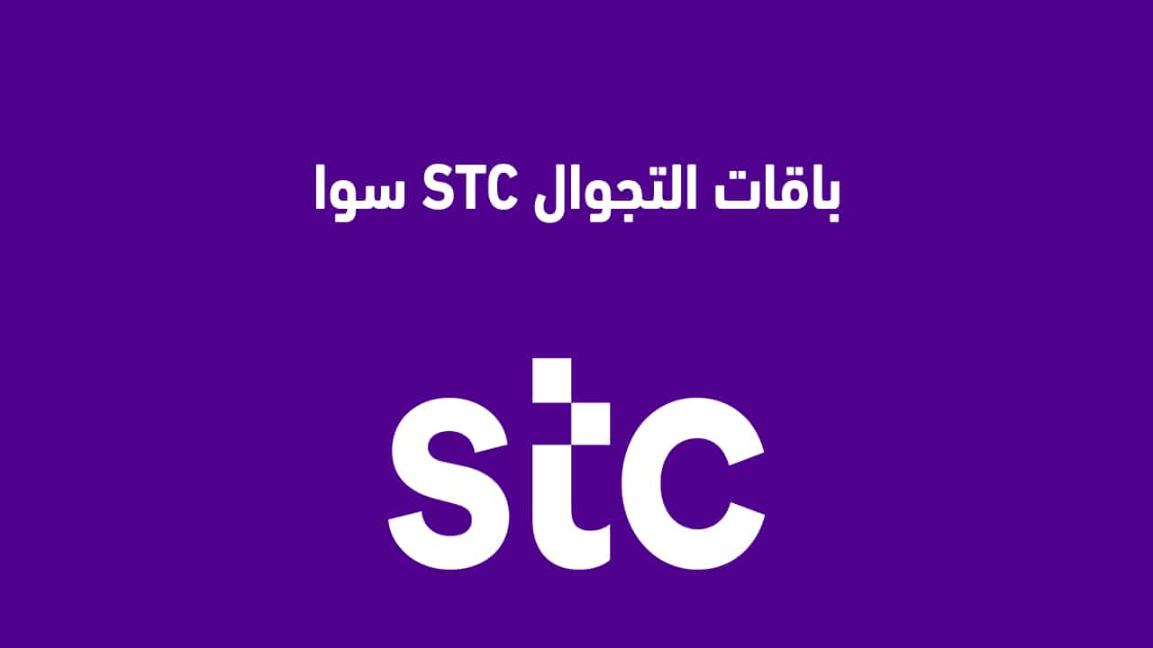 عروض STC للإنترنت المفتوح للجوال والمنزل