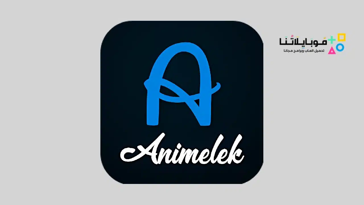 تحميل انمي ليك Animelek Apk