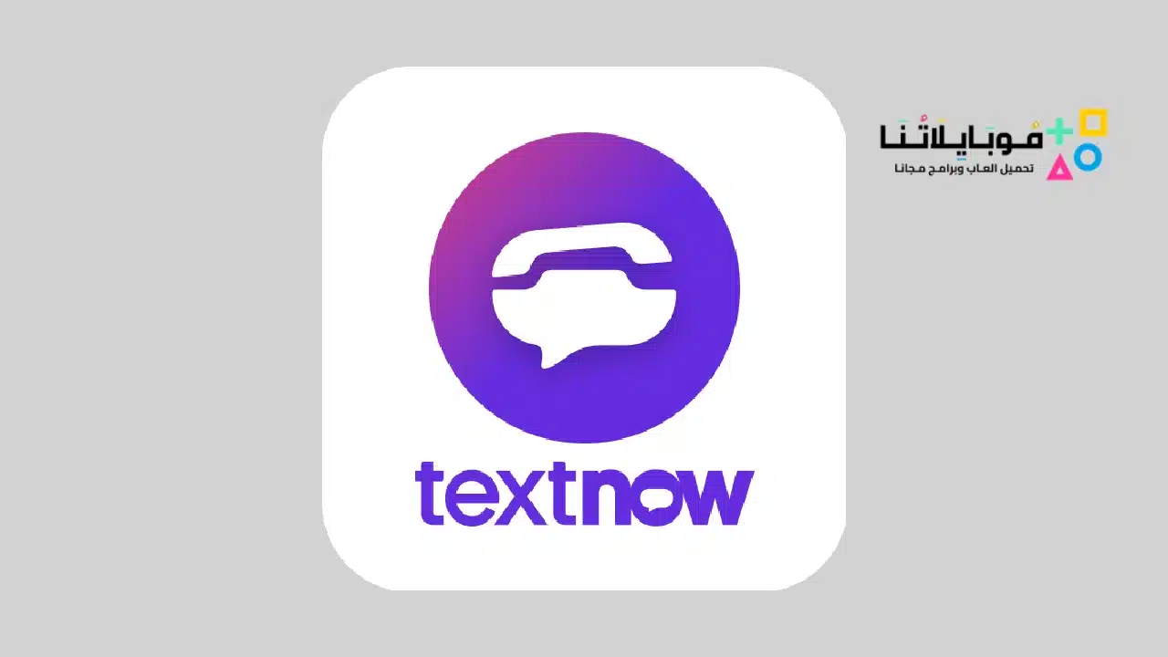 تحميل برنامج TextNow مهكر